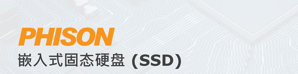群联SSD嵌入式固态硬盘